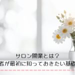 サロン開業とは？初心者が最初に知っておきたい基礎知識　