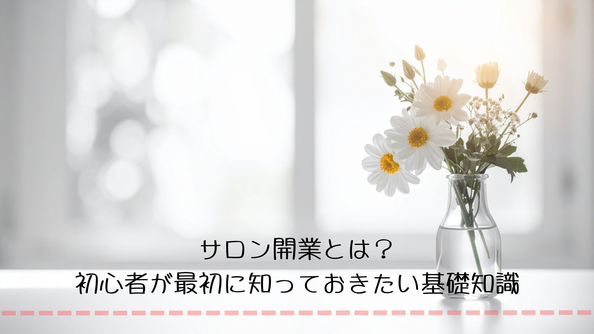 サロン開業とは？初心者が最初に知っておきたい基礎知識　