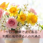 サロン開業でよくある失敗と成功する人の共通点