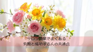 サロン開業でよくある失敗と成功する人の共通点
