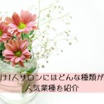 女性向け一人サロンにはどんな種類がある？人気業種を紹介