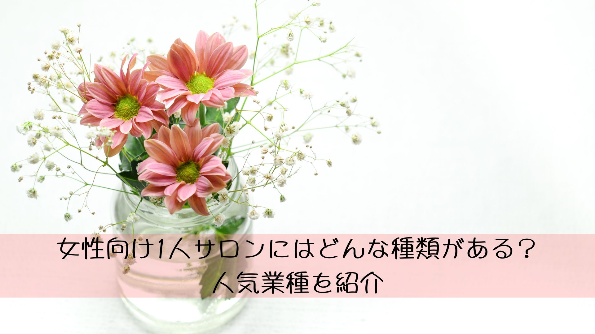 女性向け一人サロンにはどんな種類がある？人気業種を紹介