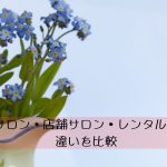 自宅サロン・店舗サロン・レンタルサロンの違いを比較