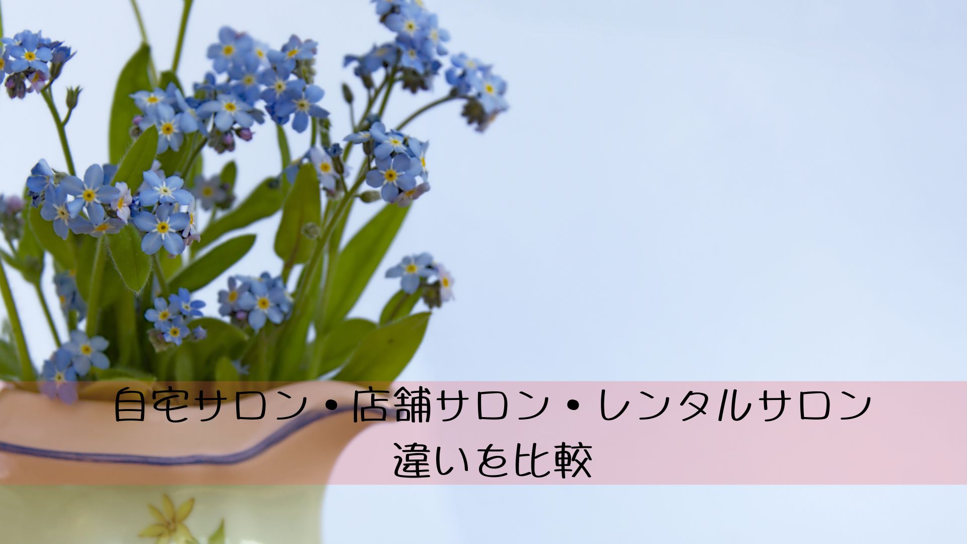自宅サロン・店舗サロン・レンタルサロンの違いを比較