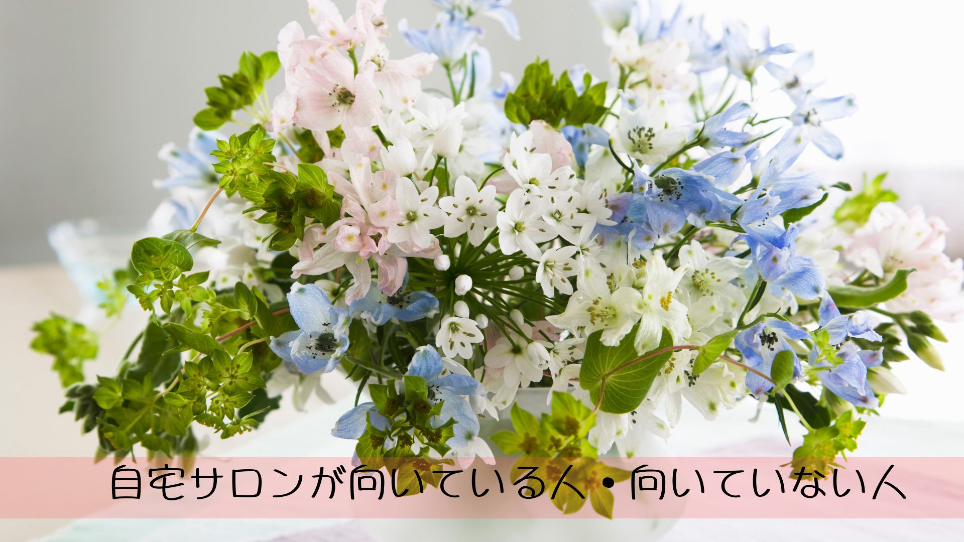 自宅サロンが向いている人・向いていない人