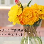 レンタルサロンで開業するメリット・デメリット　