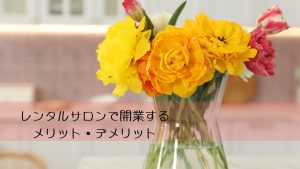レンタルサロンで開業するメリット・デメリット　