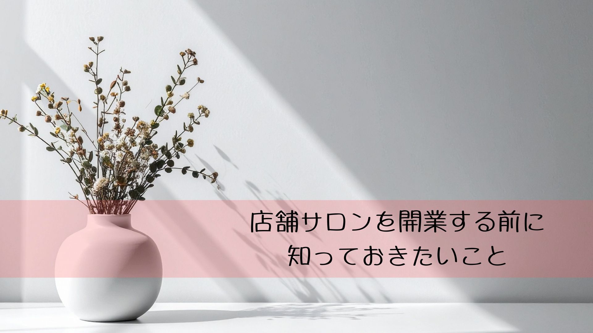 店舗サロンを開業する前に知っておきたいこと　