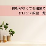 資格がなくても開業できるサロン・教室一覧　