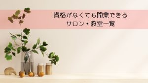 資格がなくても開業できるサロン・教室一覧