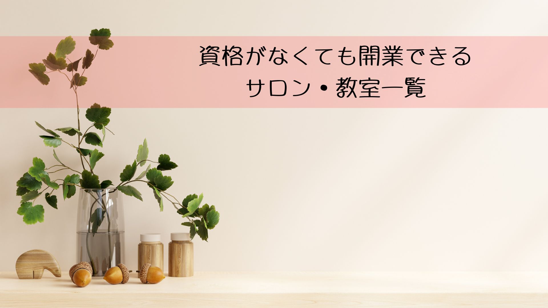 資格がなくても開業できるサロン・教室一覧　