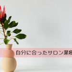 自分に合ったサロン業種の選び方