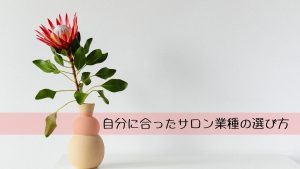 自分に合ったサロン業種の選び方