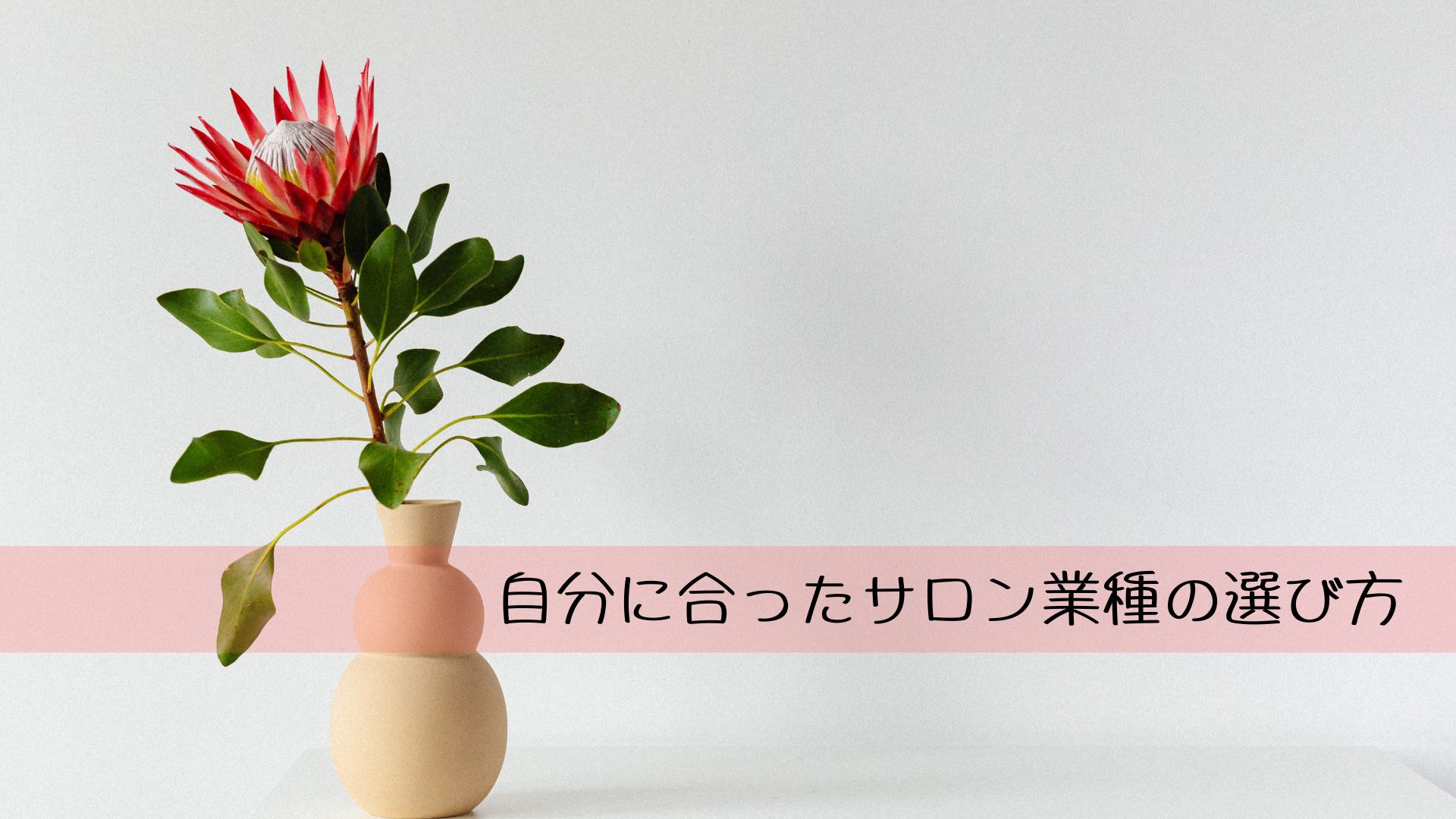 自分に合ったサロン業種の選び方