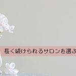長く続けられるサロンを選ぶポイント　