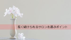 長く続けられるサロンを選ぶポイント　