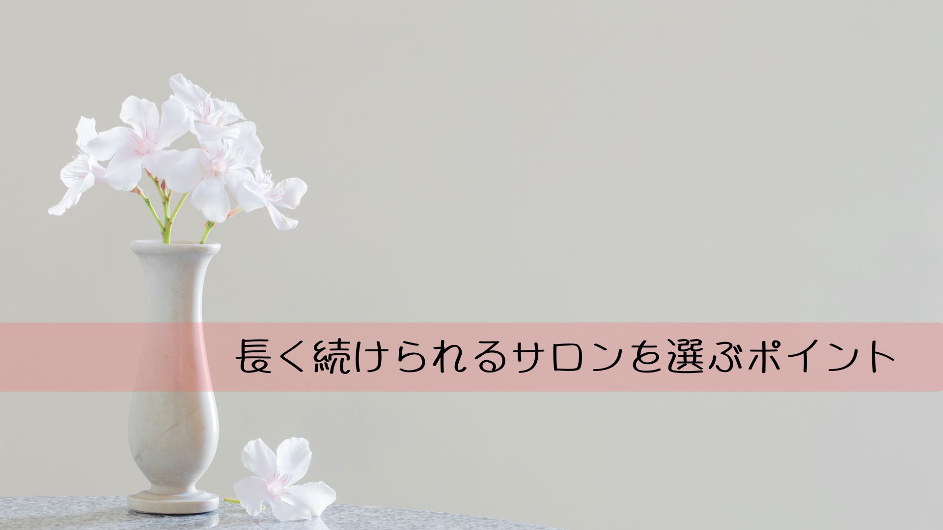 長く続けられるサロンを選ぶポイント　