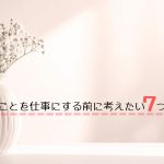 好きなことを仕事にする前に考えたい7つのこと