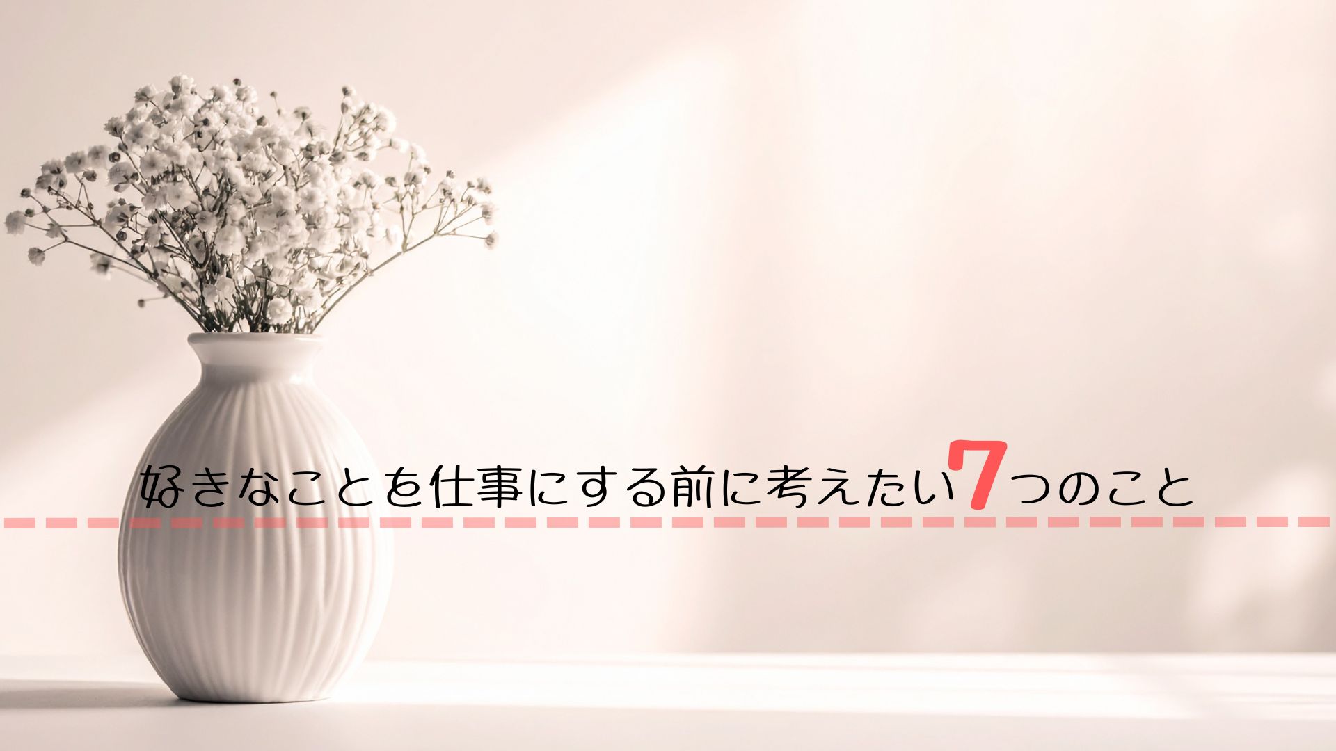 好きなことを仕事にする前に考えたい7つのこと