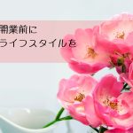 サロン開業前に理想のライフスタイルを描こう　
