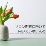 サロン開業に向いている人・向いていない人の特徴　