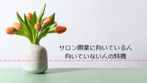 サロン開業に向いている人・向いていない人の特徴
