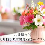 未経験から一人サロンを開業するロードマップ　