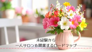 未経験から一人サロンを開業するロードマップ　