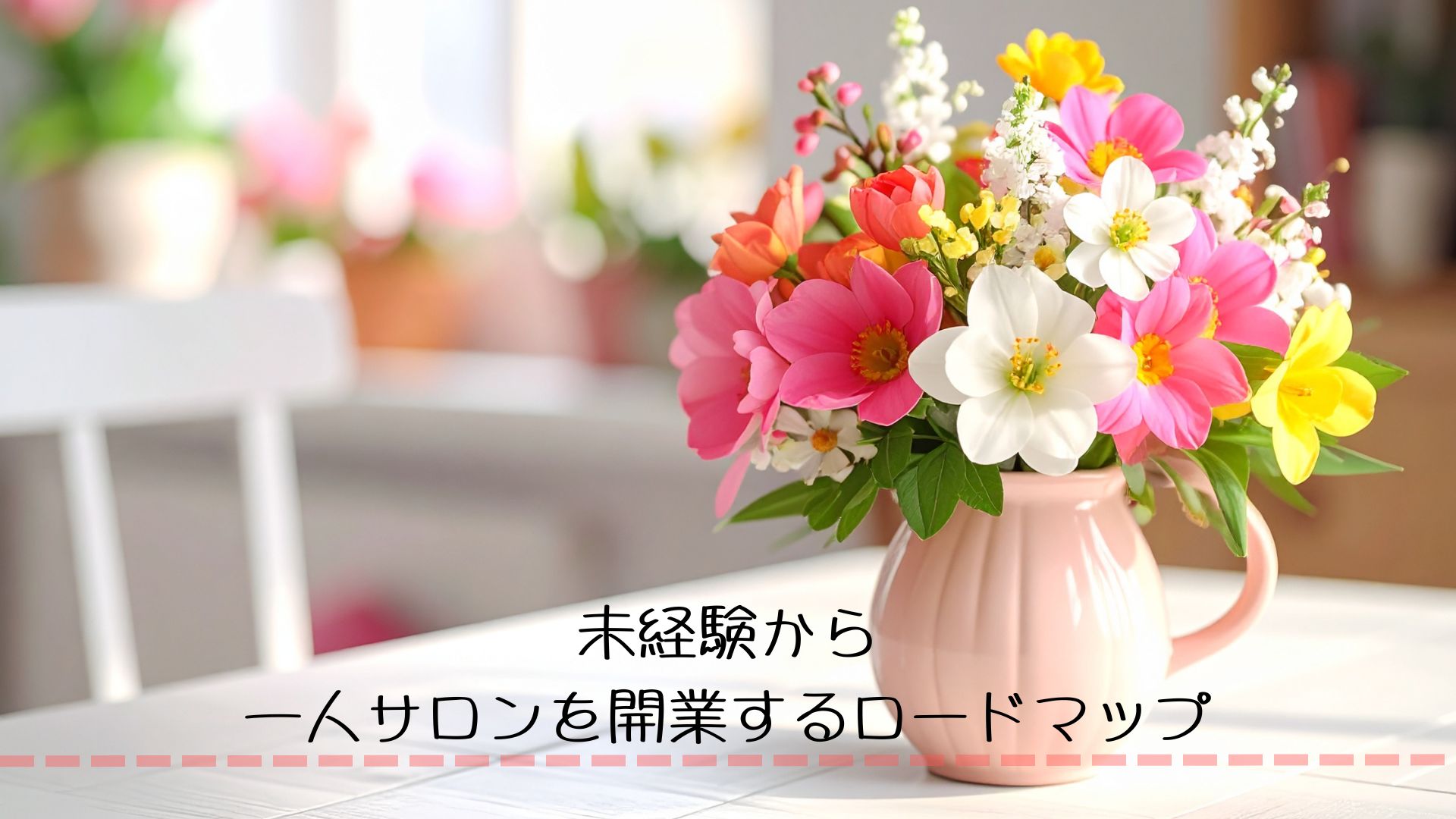 未経験から一人サロンを開業するロードマップ　