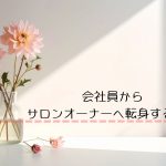 会社員からサロンオーナーへ転身する方法