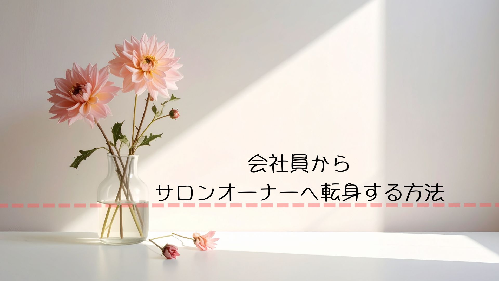 会社員からサロンオーナーへ転身する方法