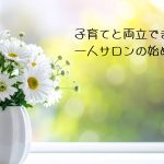 子育てと両立できる一人サロンの始め方