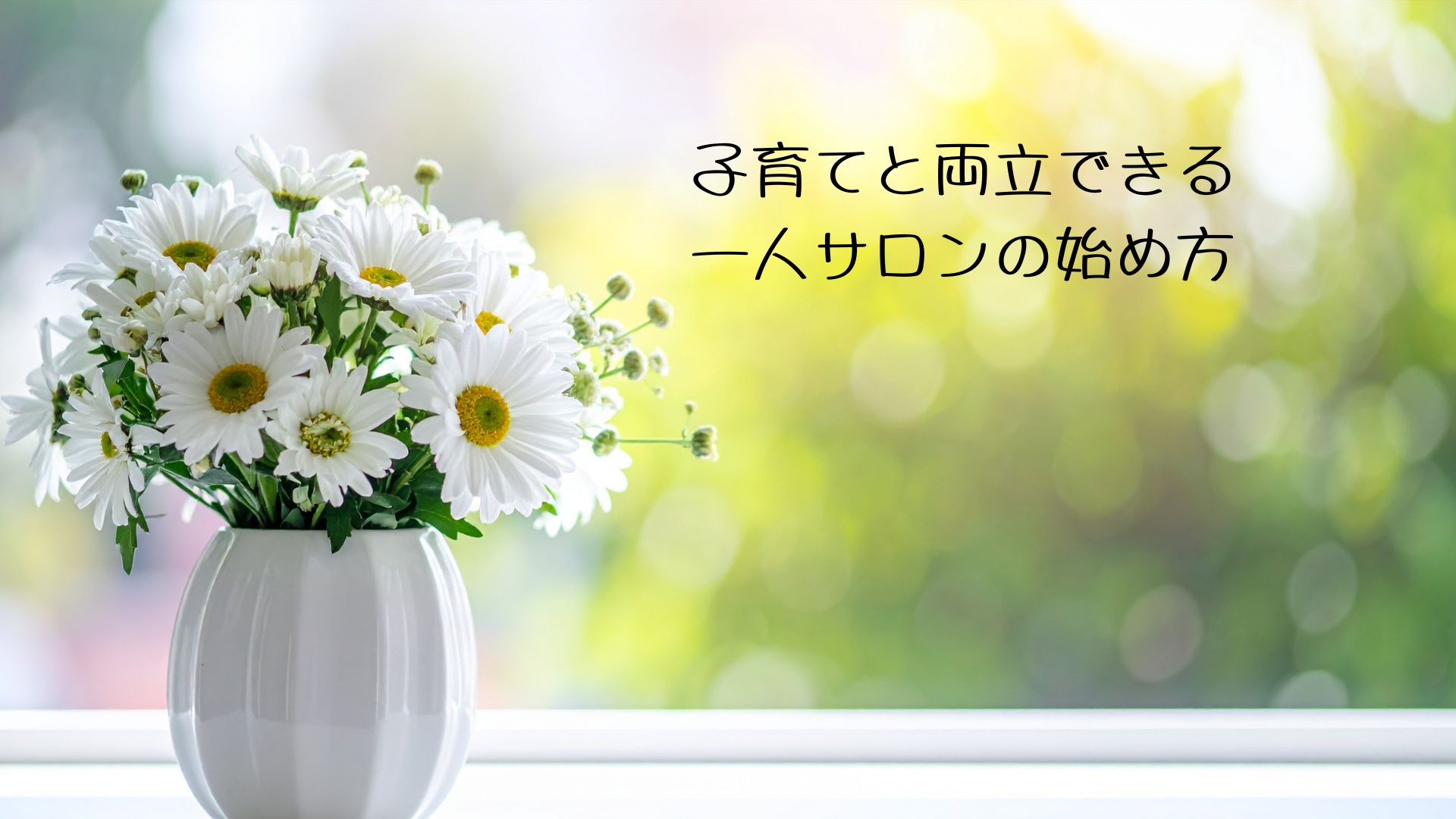 子育てと両立できる一人サロンの始め方