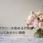 扶養内でサロンを始めるために知っておきたいお金の話