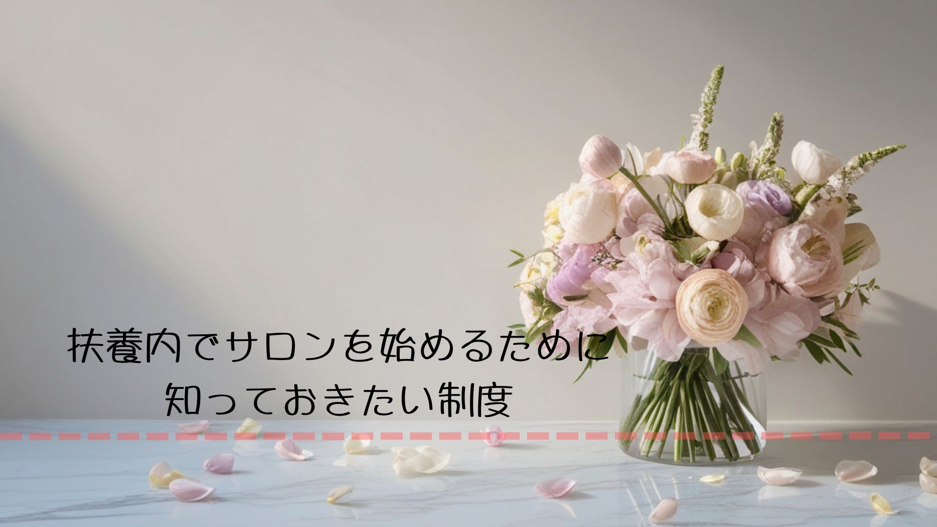 扶養内でサロンを始めるために知っておきたいお金の話