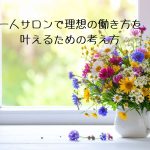 一人サロンで理想の働き方を叶えるための考え方