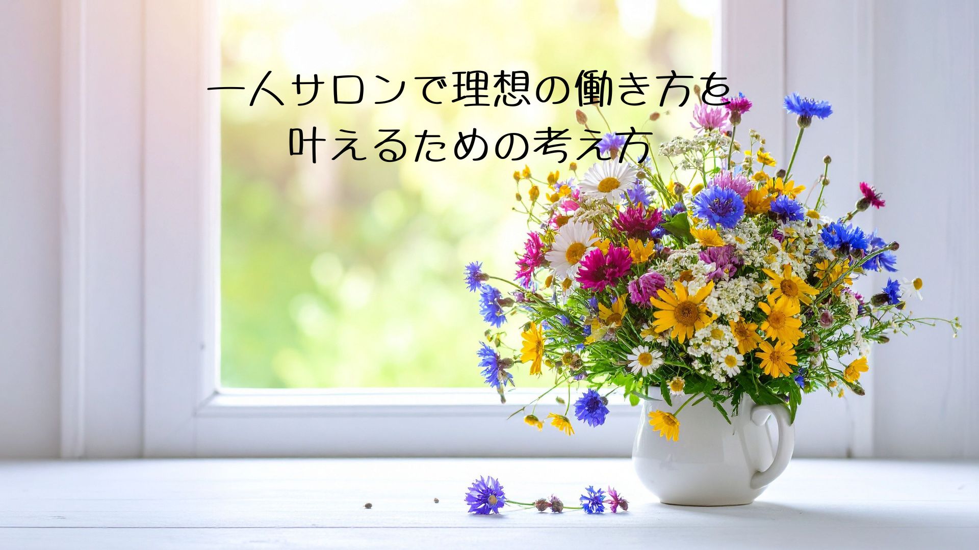一人サロンで理想の働き方を叶えるための考え方
